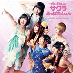 でんぱ組.inc/サクラあっぱれーしょん