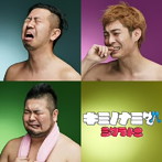 シクラメン/キミノナミダ