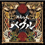 湘南乃風/バブル