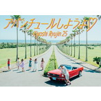 清竜人25/アバンチュールしようよ（完全生産限定盤）（DVD付）