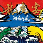 湘南乃風/龍虎宴（通常盤）