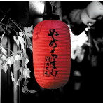 湘南乃風/やめちまぇ！