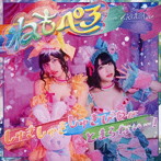 ねもぺろ from でんぱ組.inc/しゅきしゅきしゅきぴ がとまらないっ…！（通常盤）