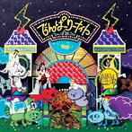 でんぱ組.inc/でんぱーりーナイト（7inchレコード 完全限定生産盤）