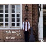 村井敏朗/ありがとう