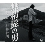 村井敏朗/無精髭の男