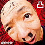 仙台貨物/凸〜デコ〜（初回限定盤）（DVD付）