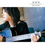 熊木杏里/殺風景〜15th Anniversary Edition〜（DVD付）