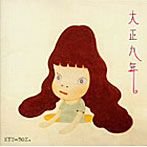 大正九年/KYU-BOX.