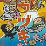 コブラツイスターズ/ウヅキ