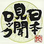 コブラツイスターズ/日本見聞ロック