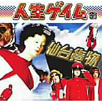 仙台貨物/人生ゲイム