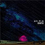 CANTA/流星と春の嵐