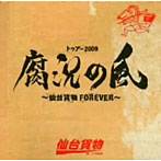 仙台貨物/トゥアー2009腐況の風〜仙台貨物FOREVER〜