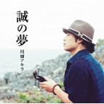 川畑アキラ/誠の夢