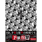 マキシマムザホルモン/予襲復讐