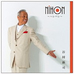 谷村新司/NIHON〜ハレバレ〜