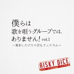 RISKY DICE/僕らは歌を唄うグループでは、ありません！ vol.1〜楽をしたけりゃ苦もウェルカム〜