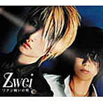 Zwei/ワタシ飼いの唄