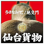 仙台貨物/うまなみで。/絶交門