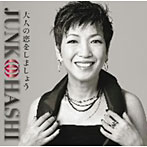 大橋純子/大人の恋をしましょう