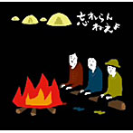 忘れらんねえよ/僕らチェンジザワールド