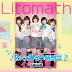 Litomath/恋の火曜日5時間目/遠いけど、ただいま。