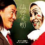 仙台貨物/芸スクール漢組！！/オーバーザゲインボー（DVD付）（オーバーザゲインボー「男祭」in江ノ島ライブヴァージョン）