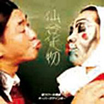 仙台貨物/芸スクール漢組！！/オーバーザゲインボー（DVD付）（「男祭」in江ノ島ライブ映像 芸の弐）