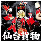 仙台貨物/うまなみで。/絶交門（初回限定盤B）（DVD付）