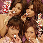 雀/鶯谷チョンボ（DVD付）