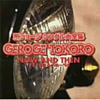 所ジョージ/NOW AND THEN