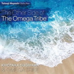 杉山清貴＆オメガトライブ/Tetsuji Hayashi Selection 杉山清貴＆オメガトライブ「The Other Side of The Omega Tribe」