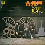 古井戸/古井戸の世界（紙ジャケット仕様）