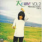 佐藤公彦（ケメ）/Keme VOL.2 明日天気になあれ