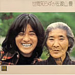 佐渡山豊/世間知らずの佐渡山豊