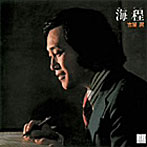 吉屋潤/海程