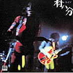 村八分/村八分ライブ