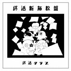 終活クラブ/終活新布教盤