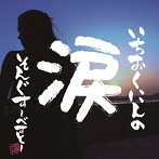 いちおくにんの涙そんぐす〜べすと〜