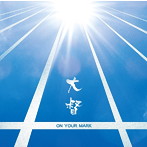 大督/ON YOUR MARK（DVD付）