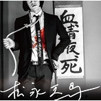 松永天馬/松永天馬（初回限定盤）（DVD付）