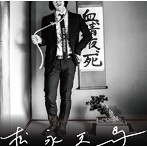 松永天馬/松永天馬（通常盤）