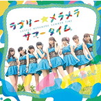 愛乙女★DOLL/ラブリー☆メラメラサマータイム（通常盤）