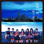 愛乙女☆DOLL/夜明け前、虹が差す（DVD付）