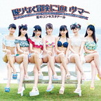 虹のコンキスタドール/限りなく冒険に近いサマー（藍盤）