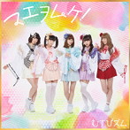 むすびズム/マエヲムケ！（金盤）（DVD付）