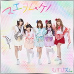 むすびズム/マエヲムケ！（銀盤）