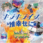 グラビティ/キラキライフ / 推幸せに【キラキライフ盤】