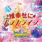 グラビティ/キラキライフ / 推幸せに【推幸せに盤】